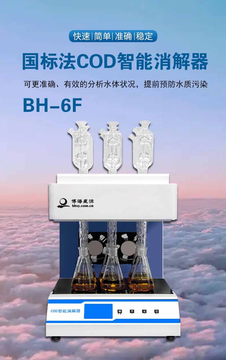 智能國(guó)標(biāo)cod消解器方法6個(gè)水樣一次完成消解