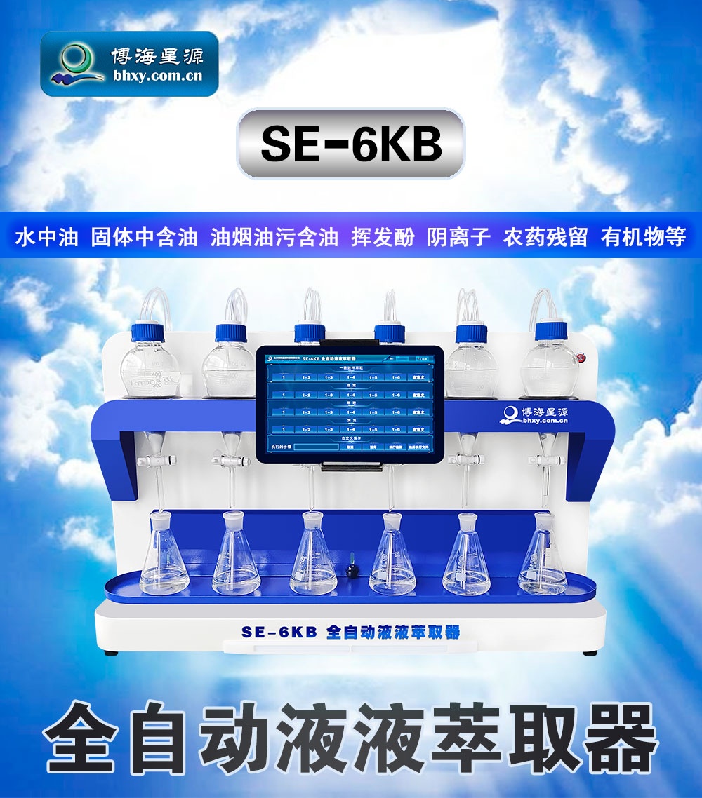 全自動(dòng)液液萃取儀 密閉式氣流震蕩內(nèi)循環(huán)萃取機(jī) 水中陰離子萃取裝置