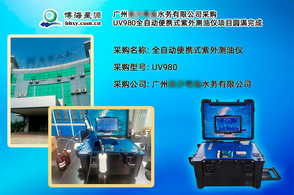 廣州某某水務(wù)有限公司采購我司全自動便攜式紫外測油儀項目圓滿完成