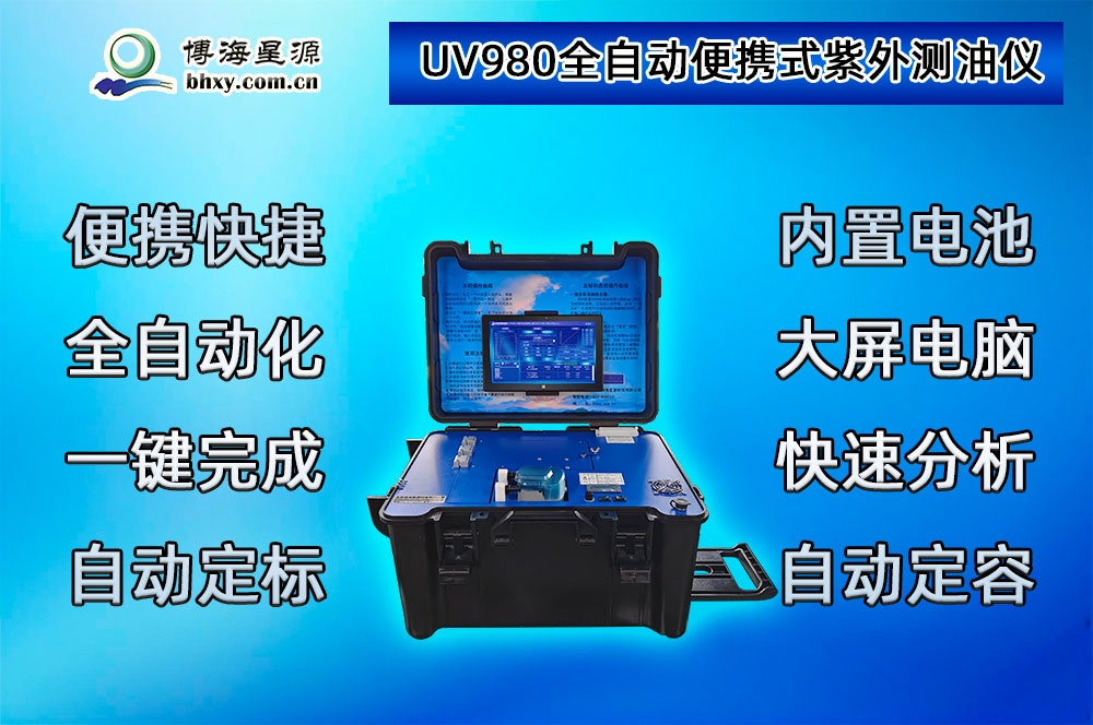 廣州某某水務(wù)有限公司采購我司全自動便攜式紫外測油儀項目圓滿完成