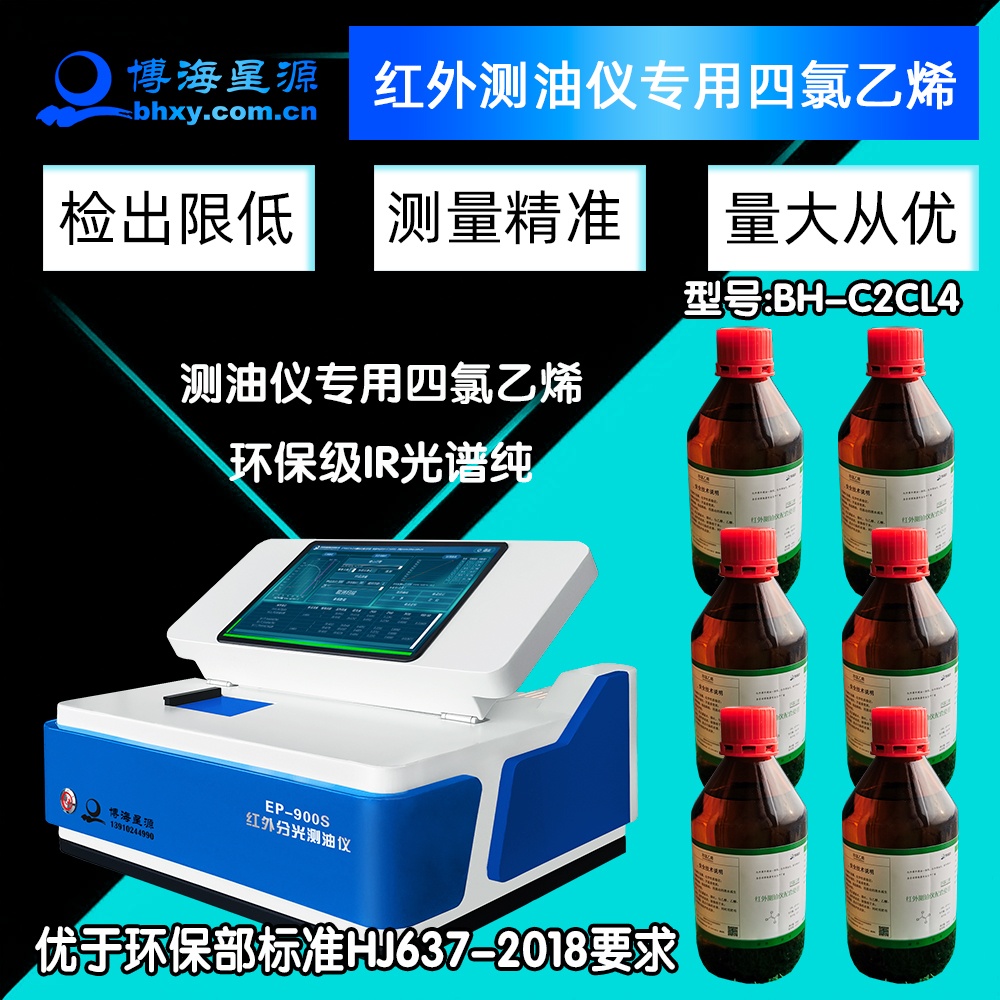 紅外測油儀專用四氯乙烯BH-C2CL4環(huán)保級(jí)IR光譜純 紅外測油儀專用四氯乙烯BH-C2CL4環(huán)保級(jí)IR光譜純