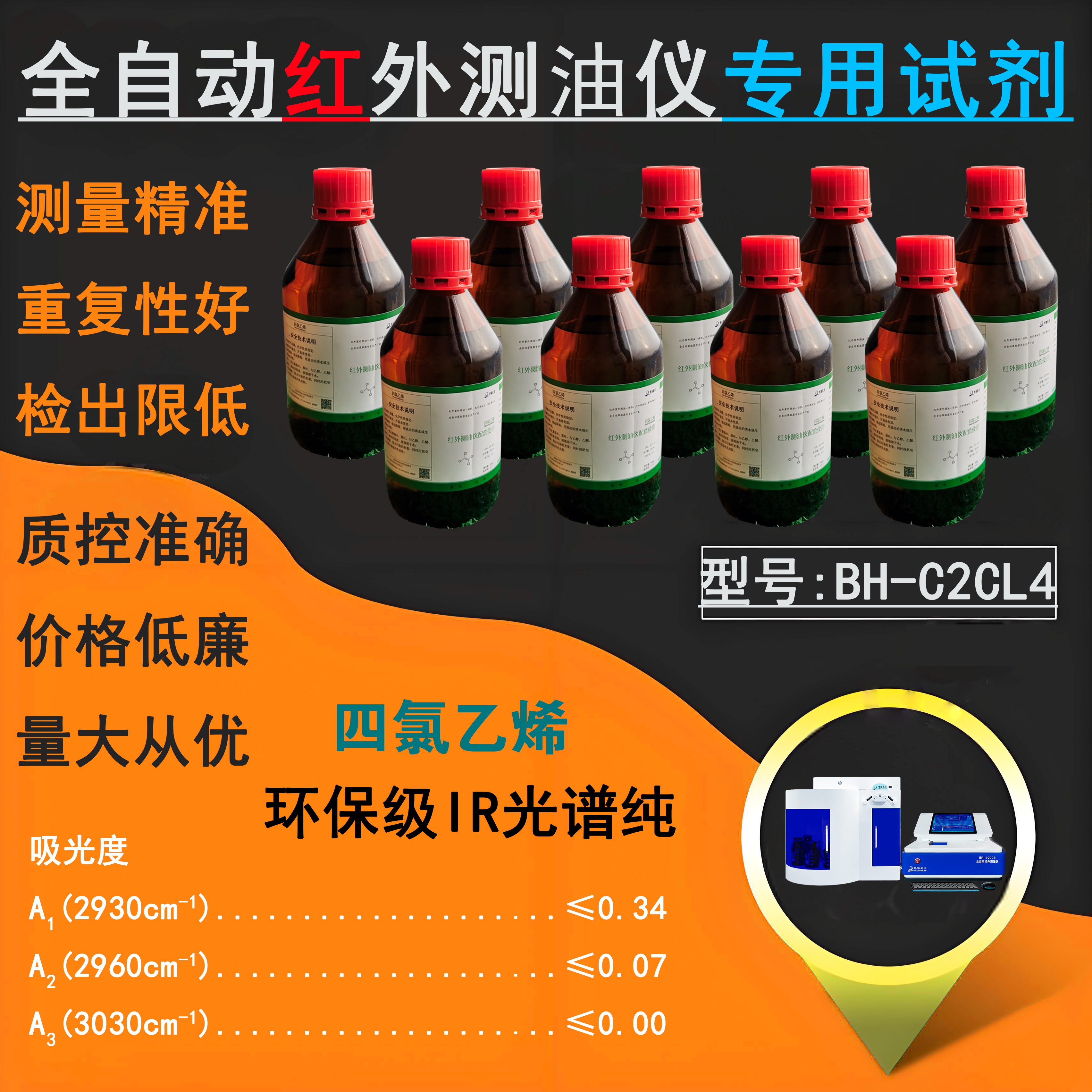 紅外測油儀專用四氯乙烯BH-C2CL4環(huán)保級(jí)IR光譜純 紅外測油儀專用四氯乙烯BH-C2CL4環(huán)保級(jí)IR光譜純