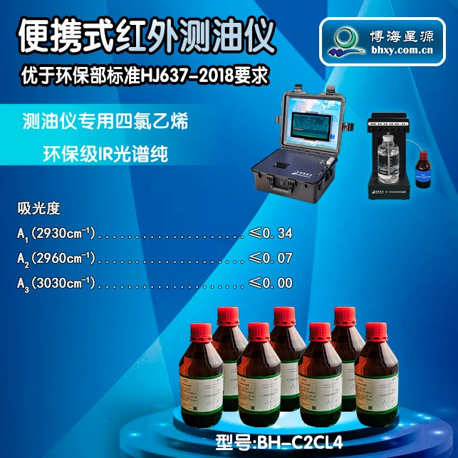紅外測油儀專用四氯乙烯BH-C2CL4環(huán)保級(jí)IR光譜純 紅外測油儀專用四氯乙烯BH-C2CL4環(huán)保級(jí)IR光譜純