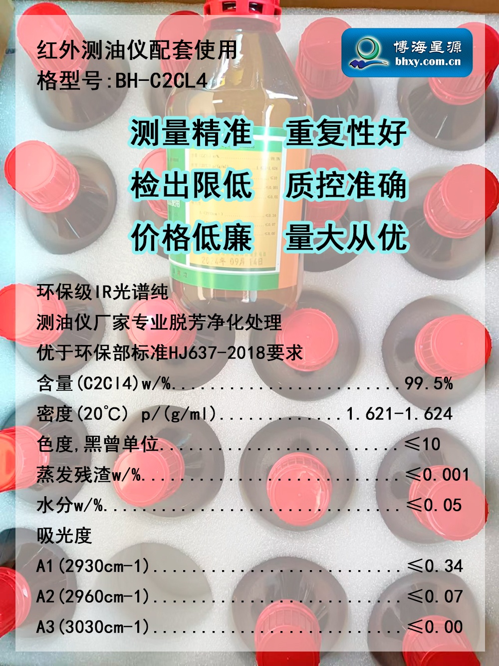 紅外測油儀專用四氯乙烯BH-C2CL4環(huán)保級(jí)IR光譜純 紅外測油儀專用四氯乙烯BH-C2CL4環(huán)保級(jí)IR光譜純