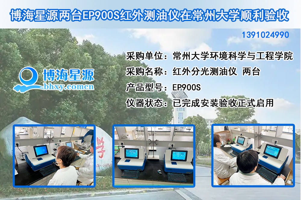 博海星源兩臺EP900S紅外測油儀在常州大學順利驗收