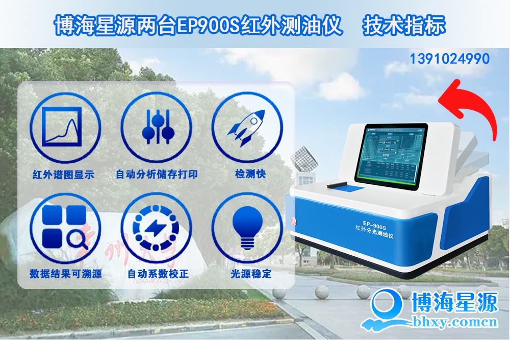 博海星源兩臺EP900S紅外測油儀在常州大學順利驗收