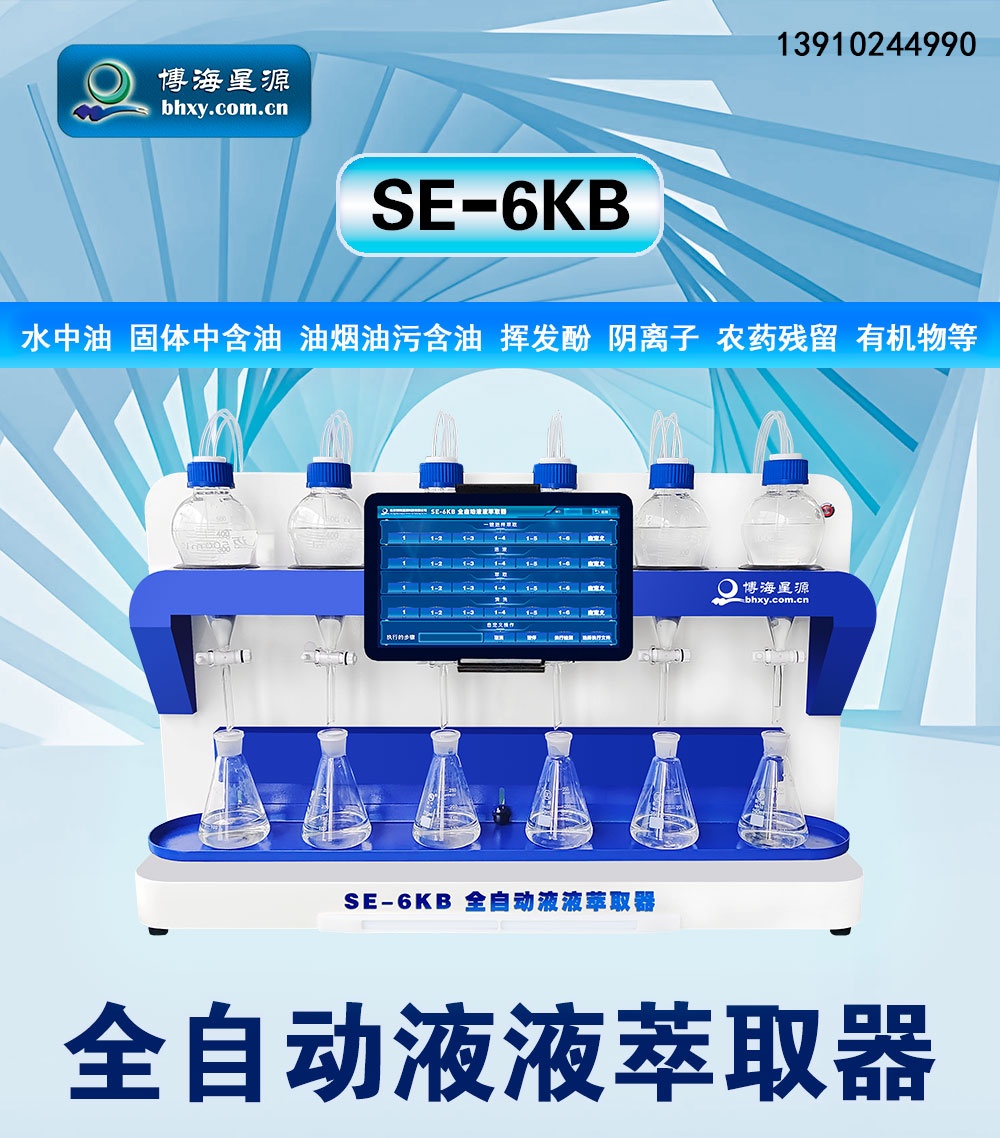 全自動液液萃取儀