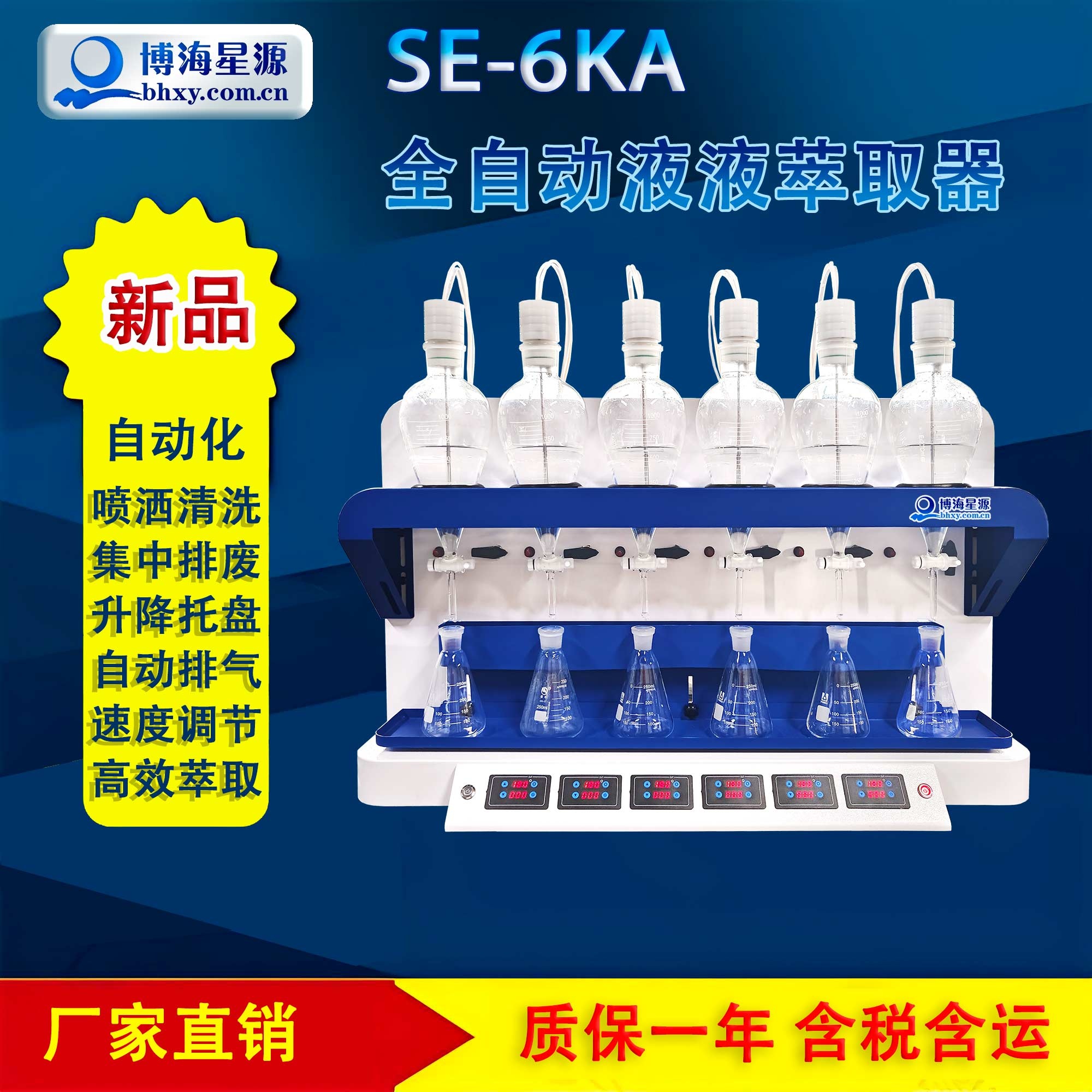 SE6KA全自動(dòng)液液萃取器 石油類(lèi)的液液萃取