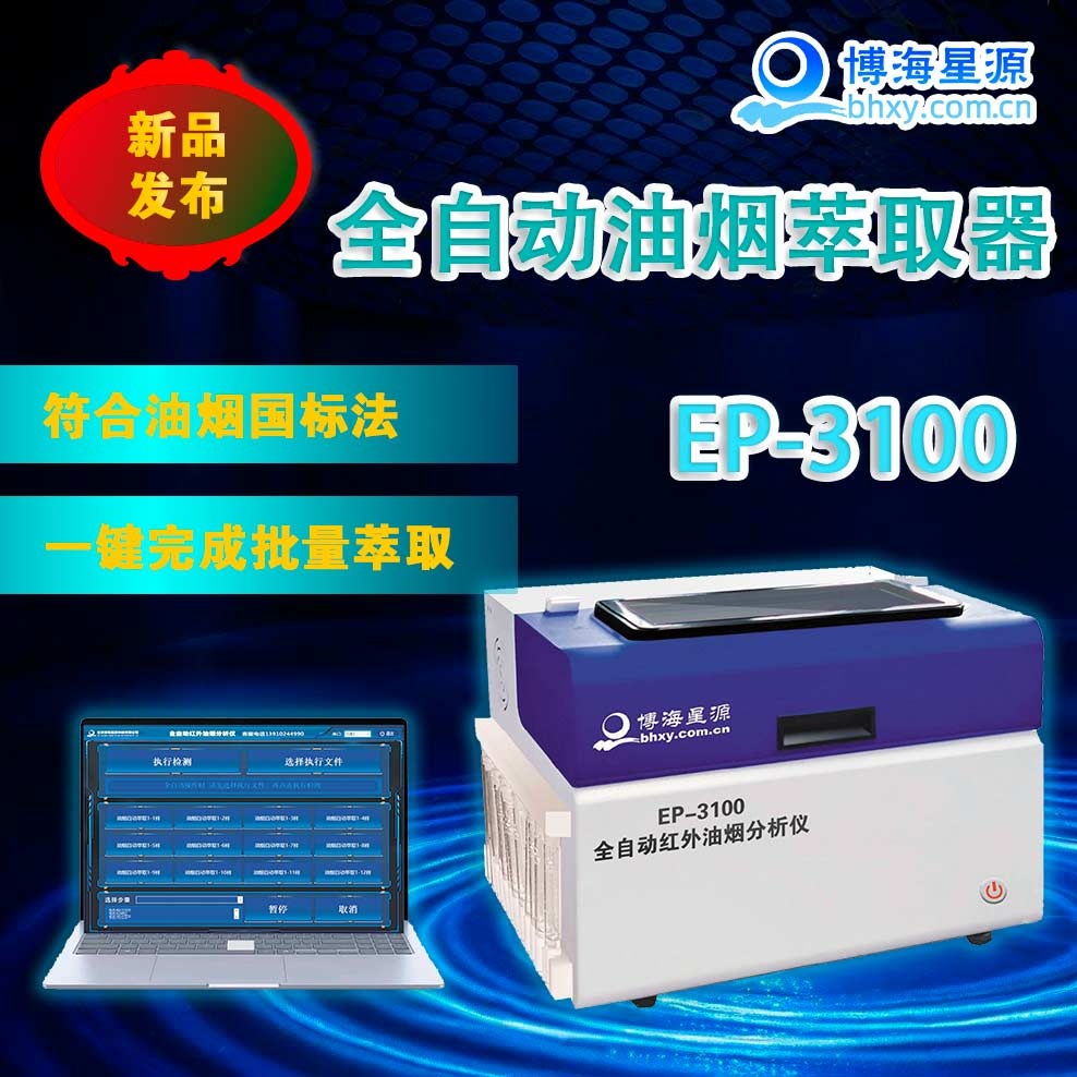 EP3100 全自動(dòng)油煙油霧萃取器/前處理
