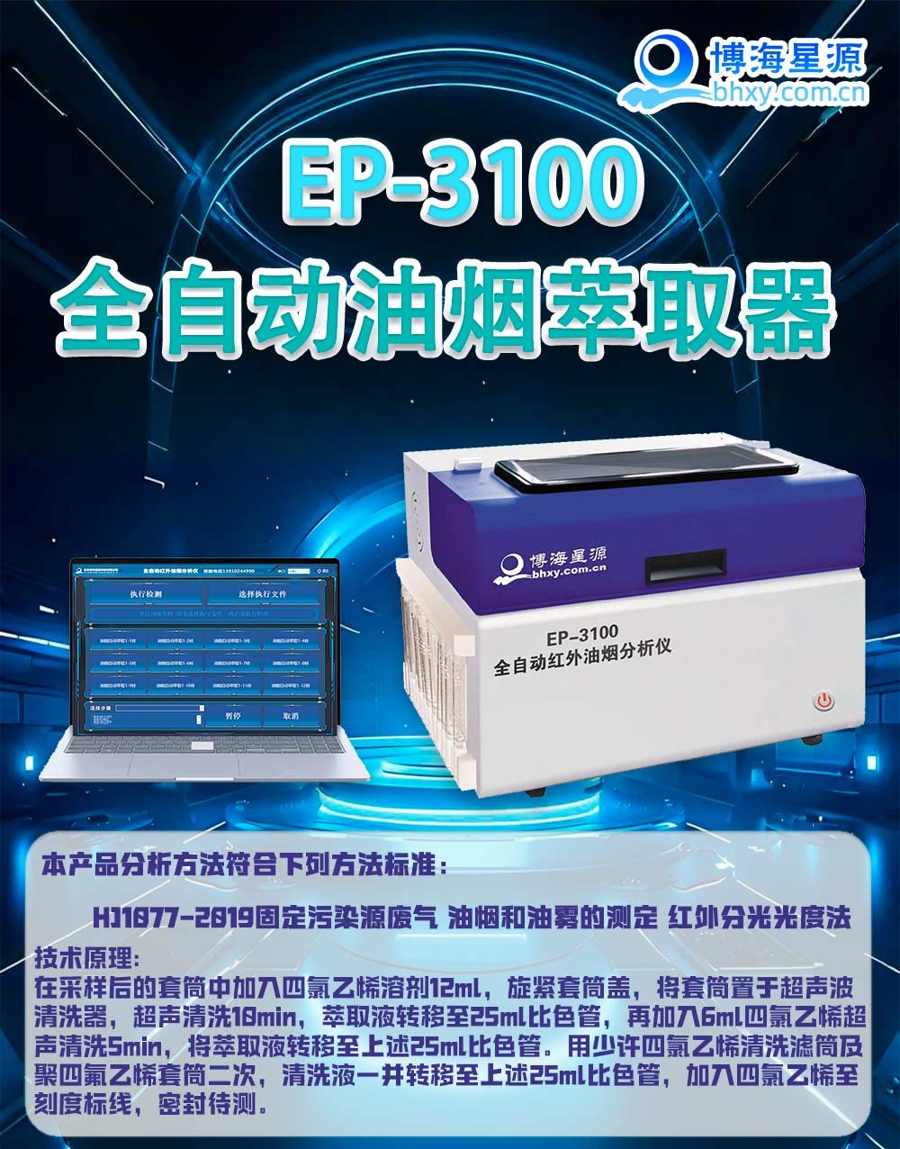 EP3100 全自動油煙油霧萃取器/前處理 EP3100 全自動油煙油霧萃取器/前處理