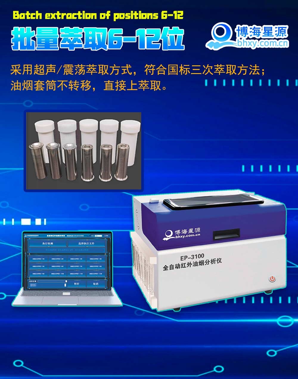 EP3100 全自動油煙油霧萃取器/前處理 EP3100 全自動油煙油霧萃取器/前處理