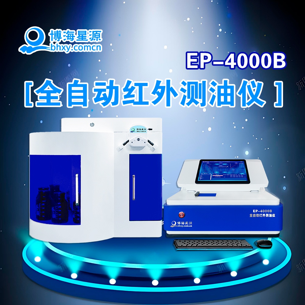 全自動測油儀 紅外分光法 批量完成水樣測量 EP4000B