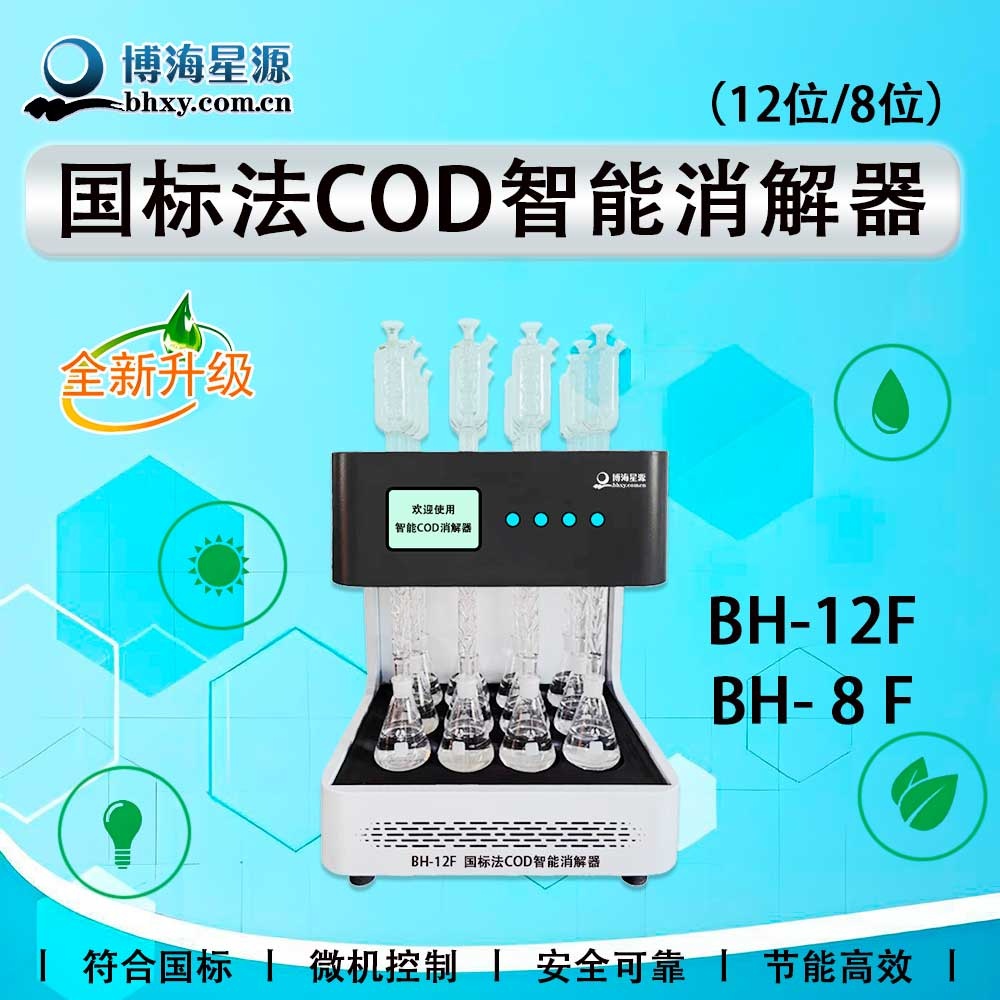 國(guó)標(biāo)法COD回流消解器 BH8/12F