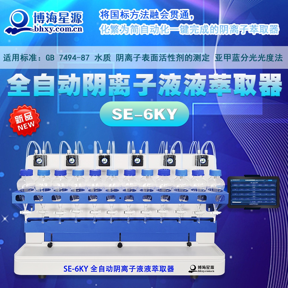全自動(dòng)陰離子液液萃取儀 SE6KY 2025年新款