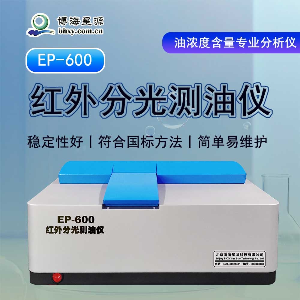 紅外測(cè)油儀 EP600 測(cè)量簡(jiǎn)單 無需計(jì)算 價(jià)格低 易維護(hù)