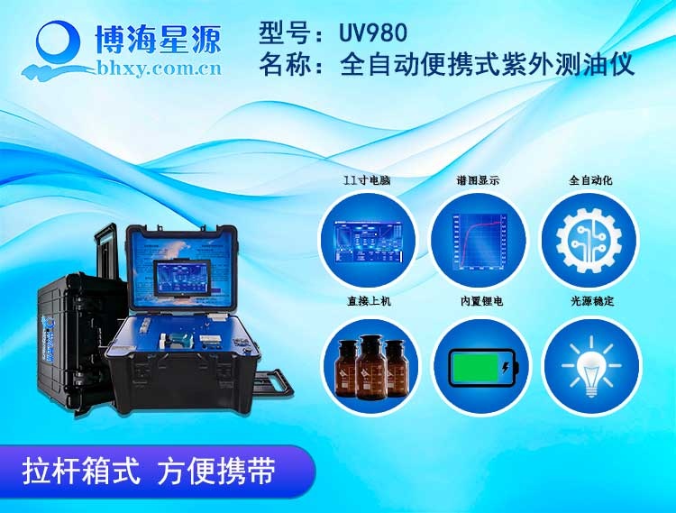 UV980 全自動(dòng)便攜式紫外測(cè)油儀
