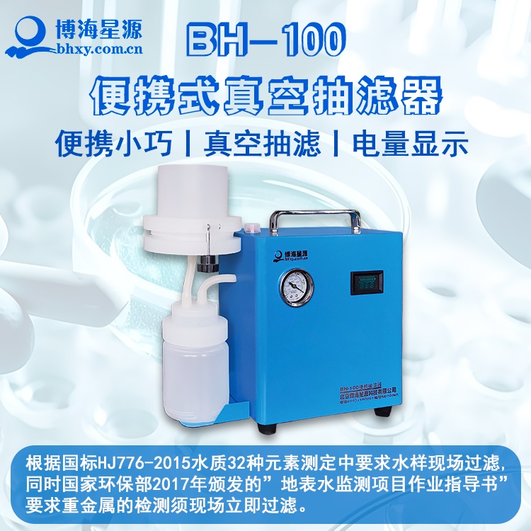 BH100 便攜式抽濾器 真空吸附快速過(guò)濾 水質(zhì)檢測(cè)專(zhuān)用